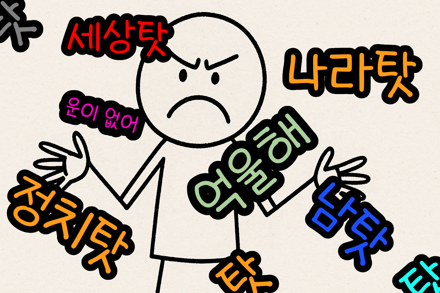 남탓,부모탓,회사탓,정치탓,나라탓만 하는 사람들아…