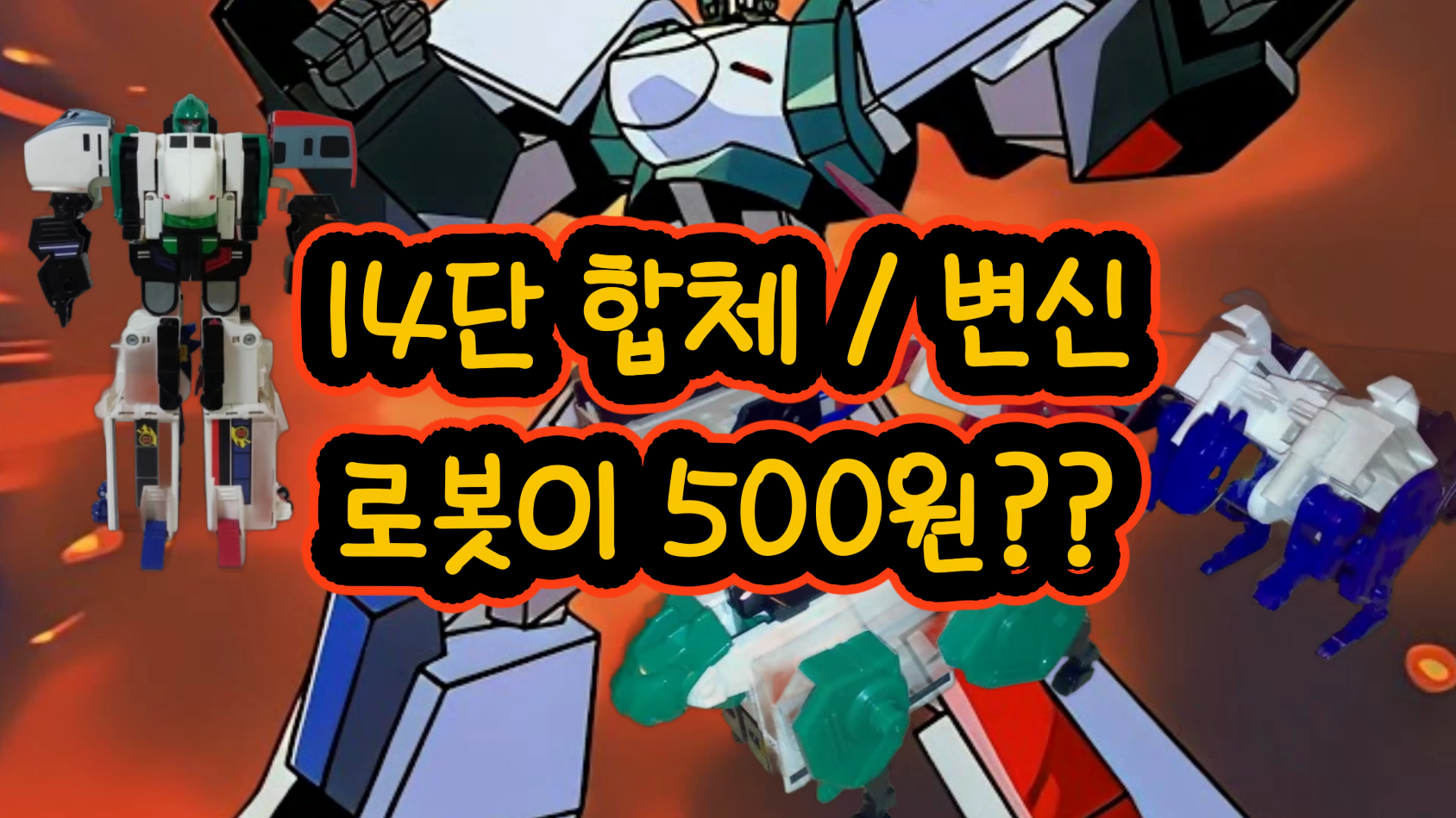 동네 슈퍼마켓에서 500원에 구매했던 로보트